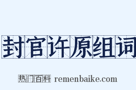 封官许原组词是什么意思的图片